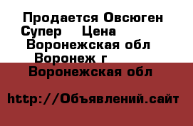 Продается Овсюген Супер  › Цена ­ 2 016 - Воронежская обл., Воронеж г.  »    . Воронежская обл.